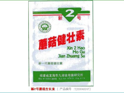 新2号蘑菇生长素